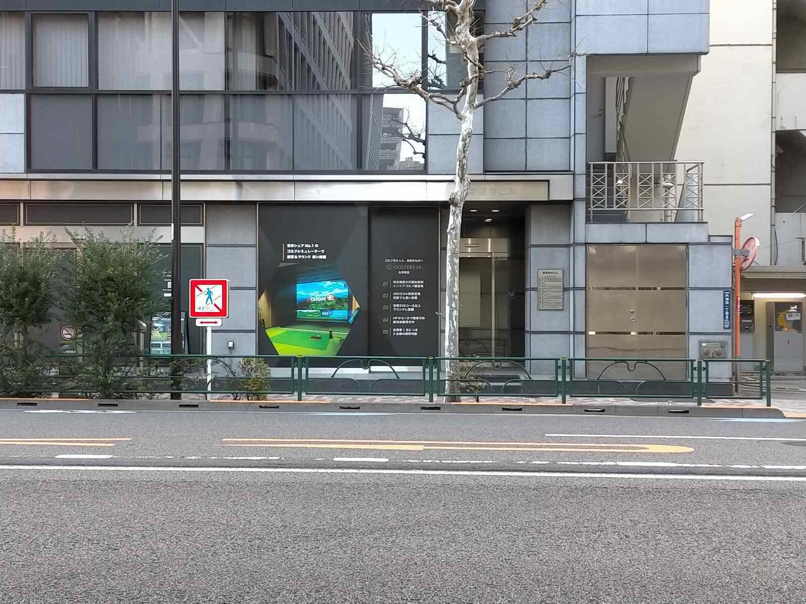 東京保井ビル