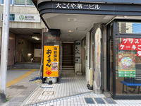 大こく屋第2ビル
