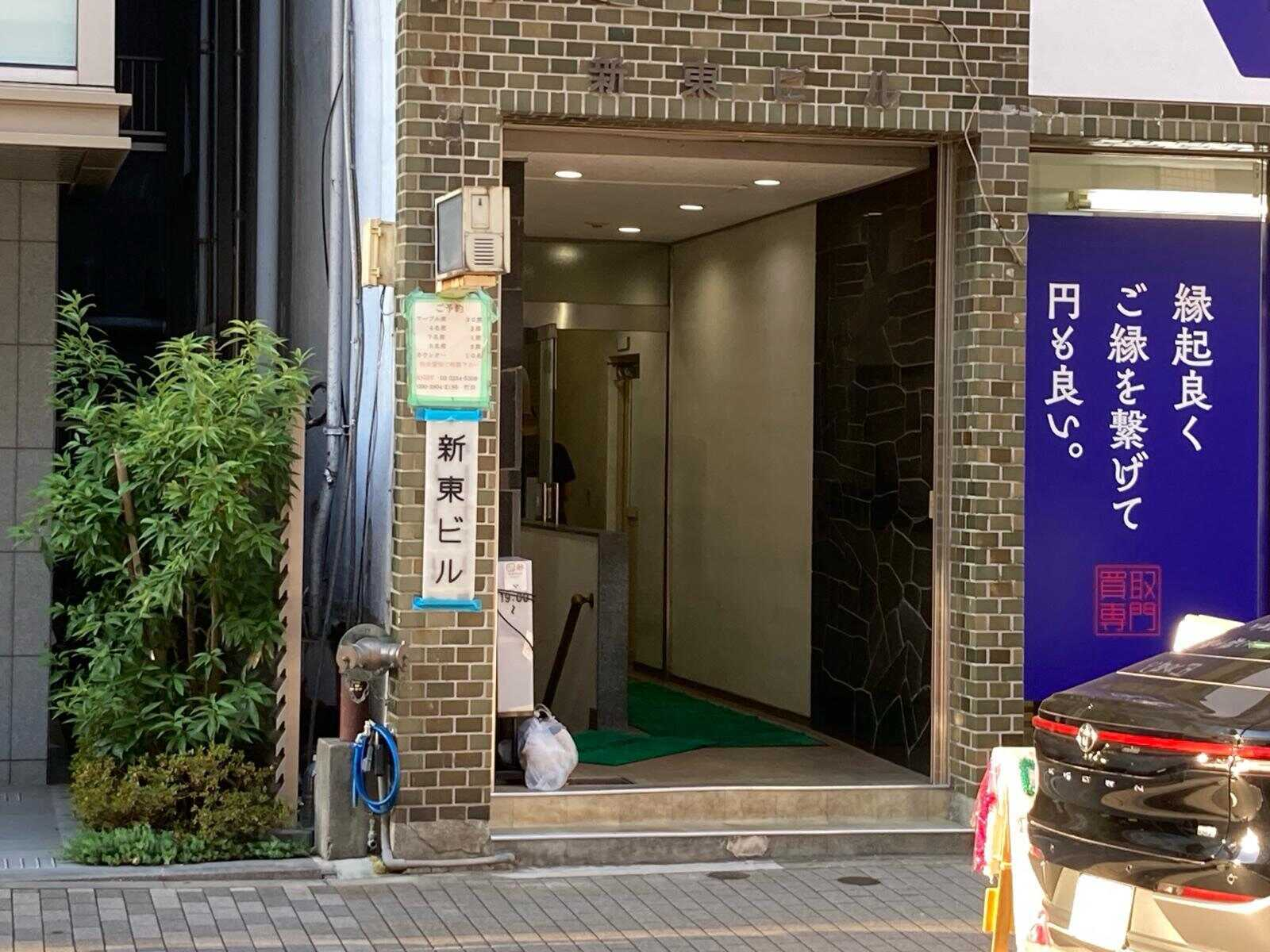 新東ビル