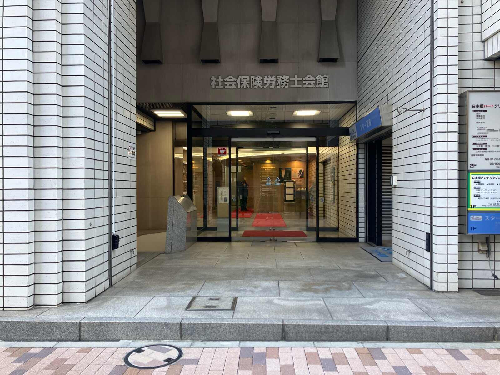 社会保険労務士会館