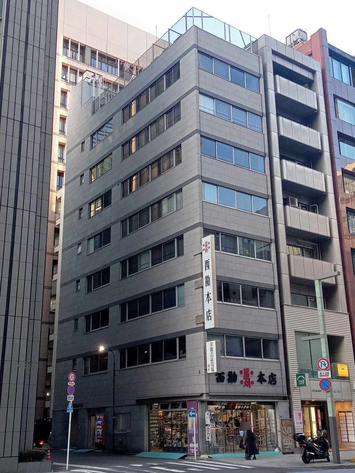 西勘本店ビル