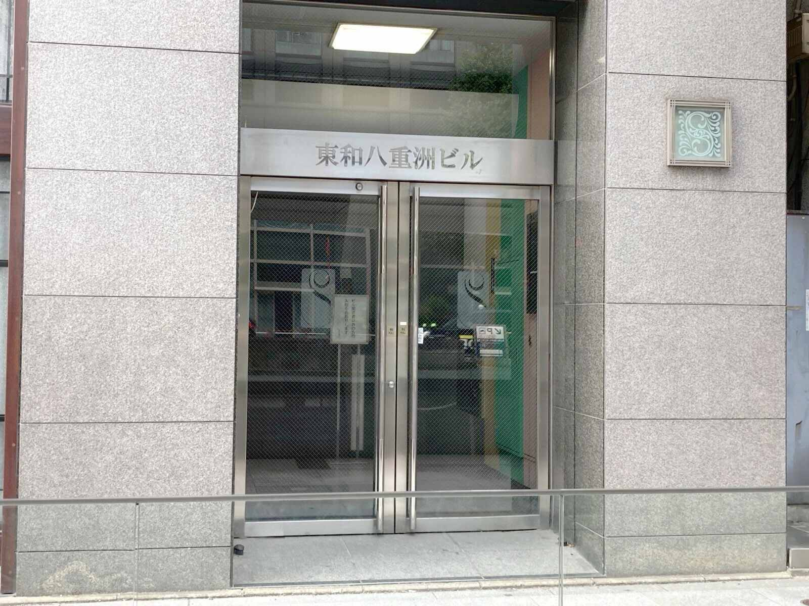 東和八重洲ビル