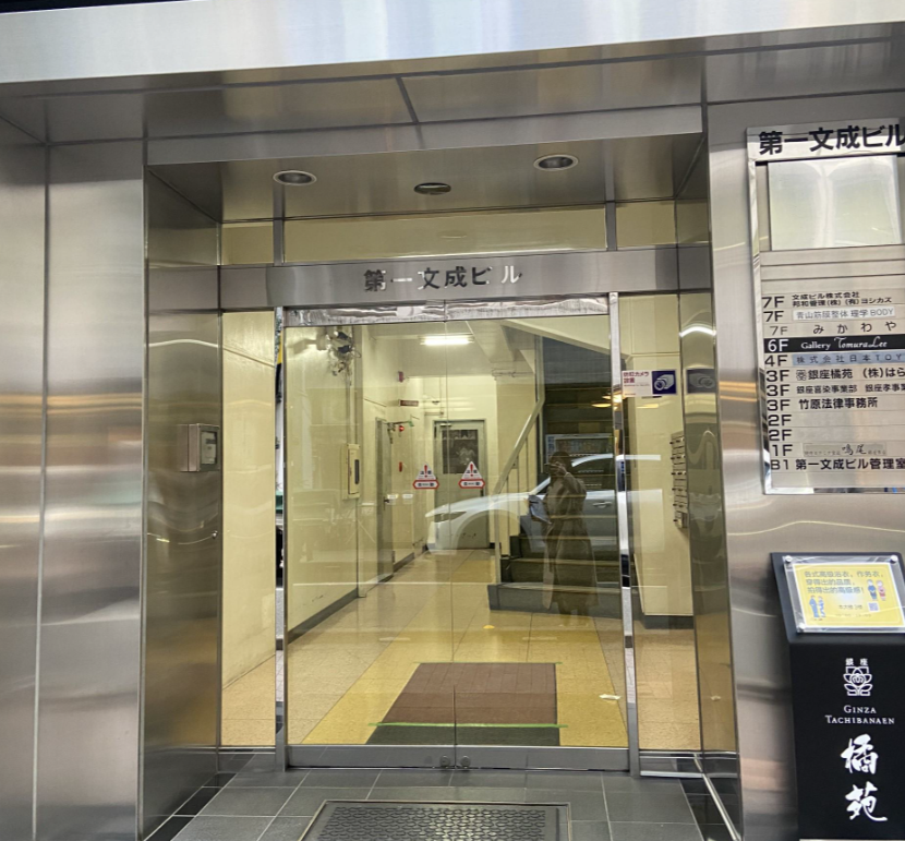 第一文成ビル