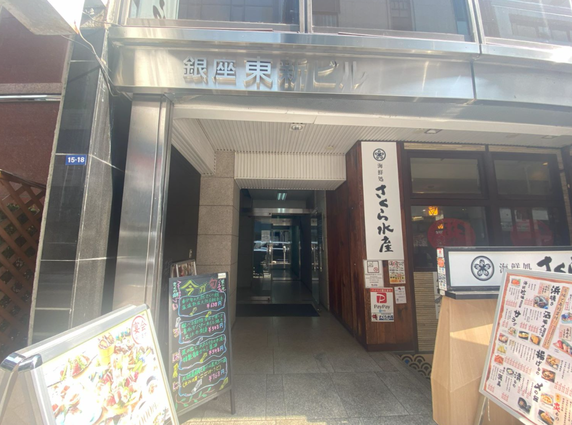 銀座東新ビル
