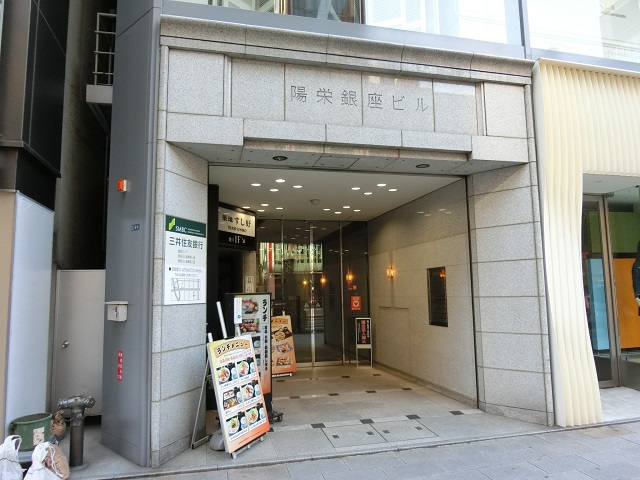 陽栄銀座ビル