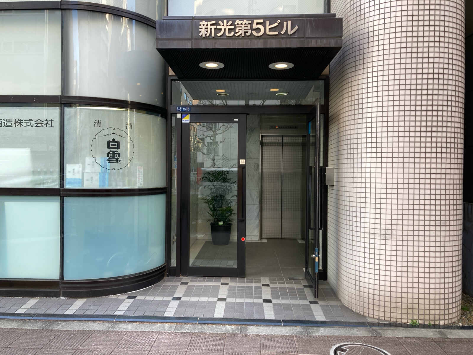 新光第５ビル