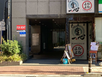 藤和八丁堀ビル