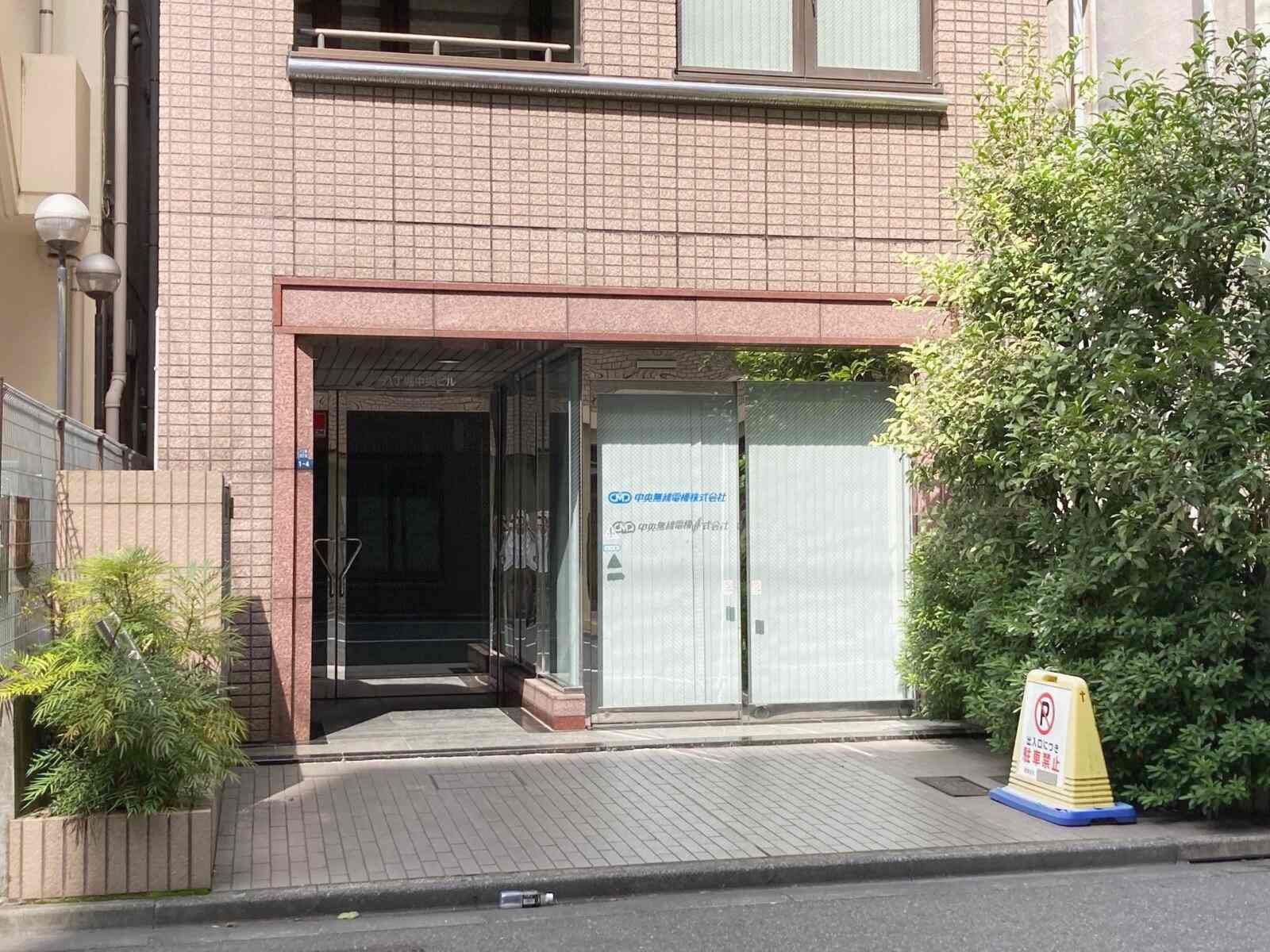 八丁堀中央ビル