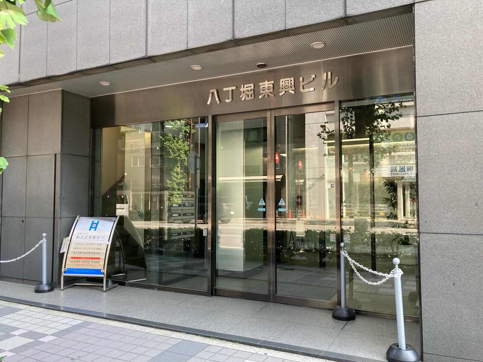 八丁堀東興ビル
