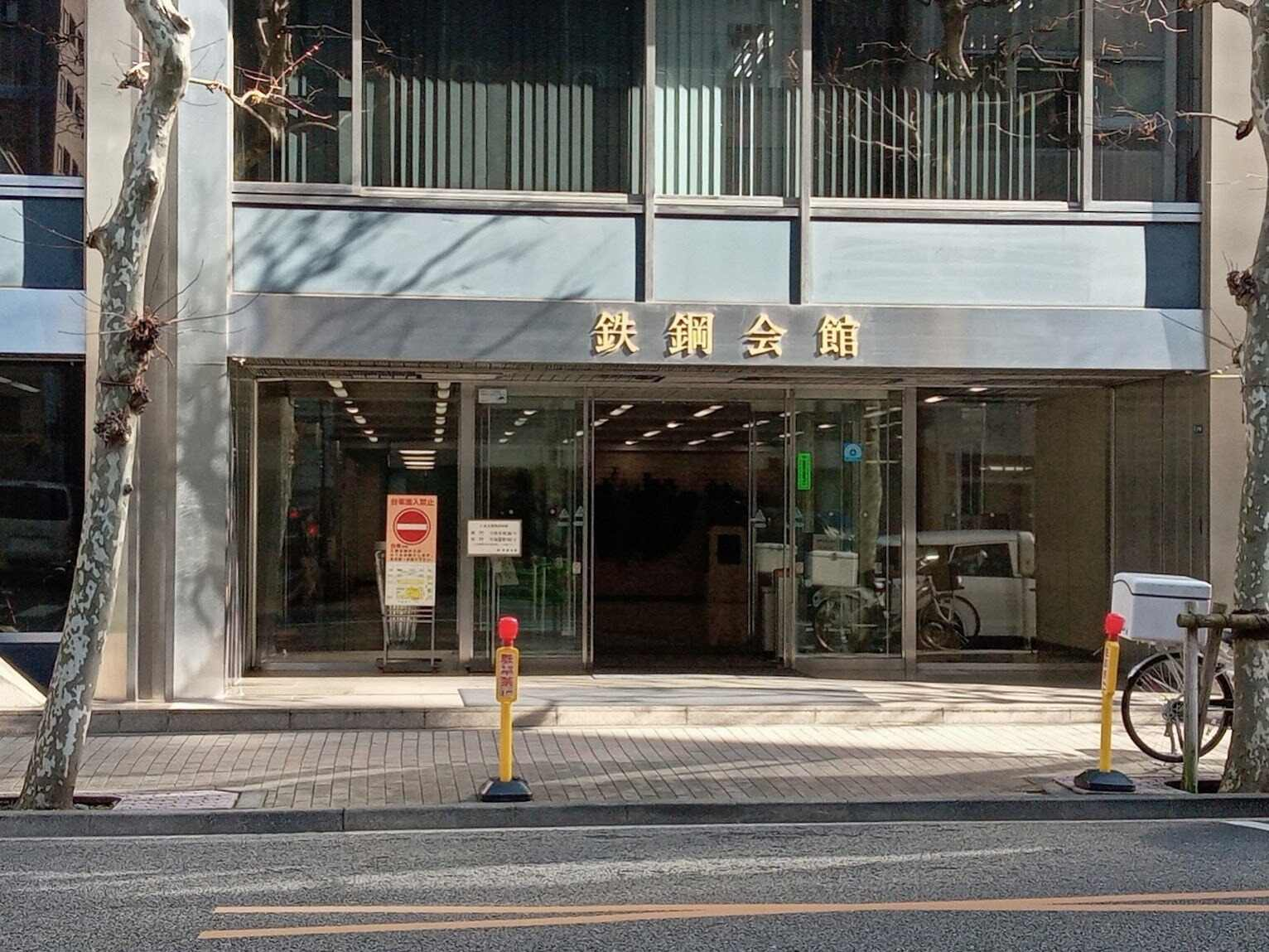 鉄鋼会館