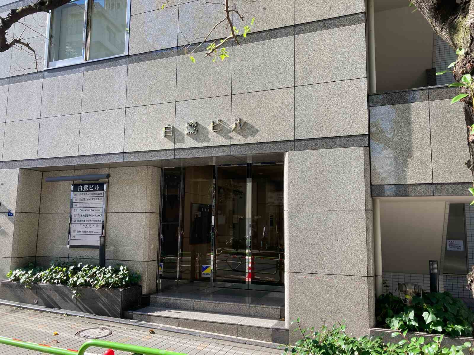 白鷺ビル