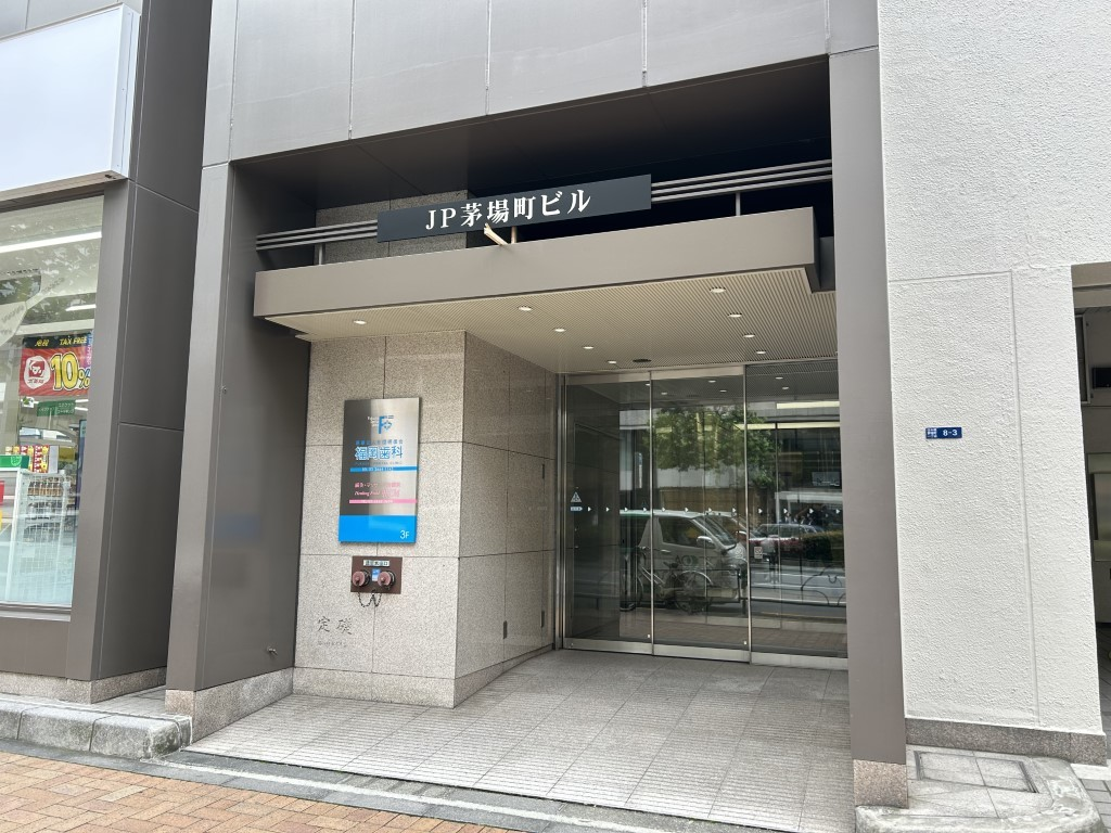 JP茅場町ビル
