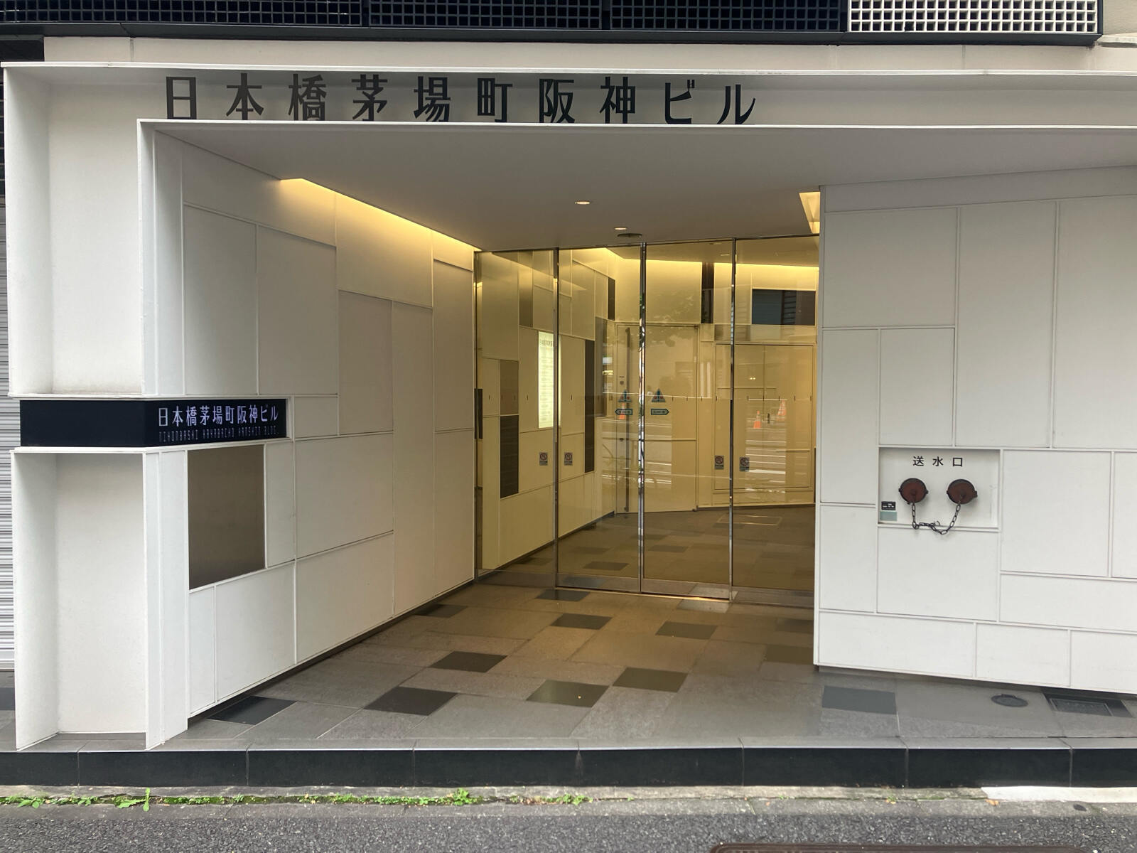 日本橋茅場町阪神ビル