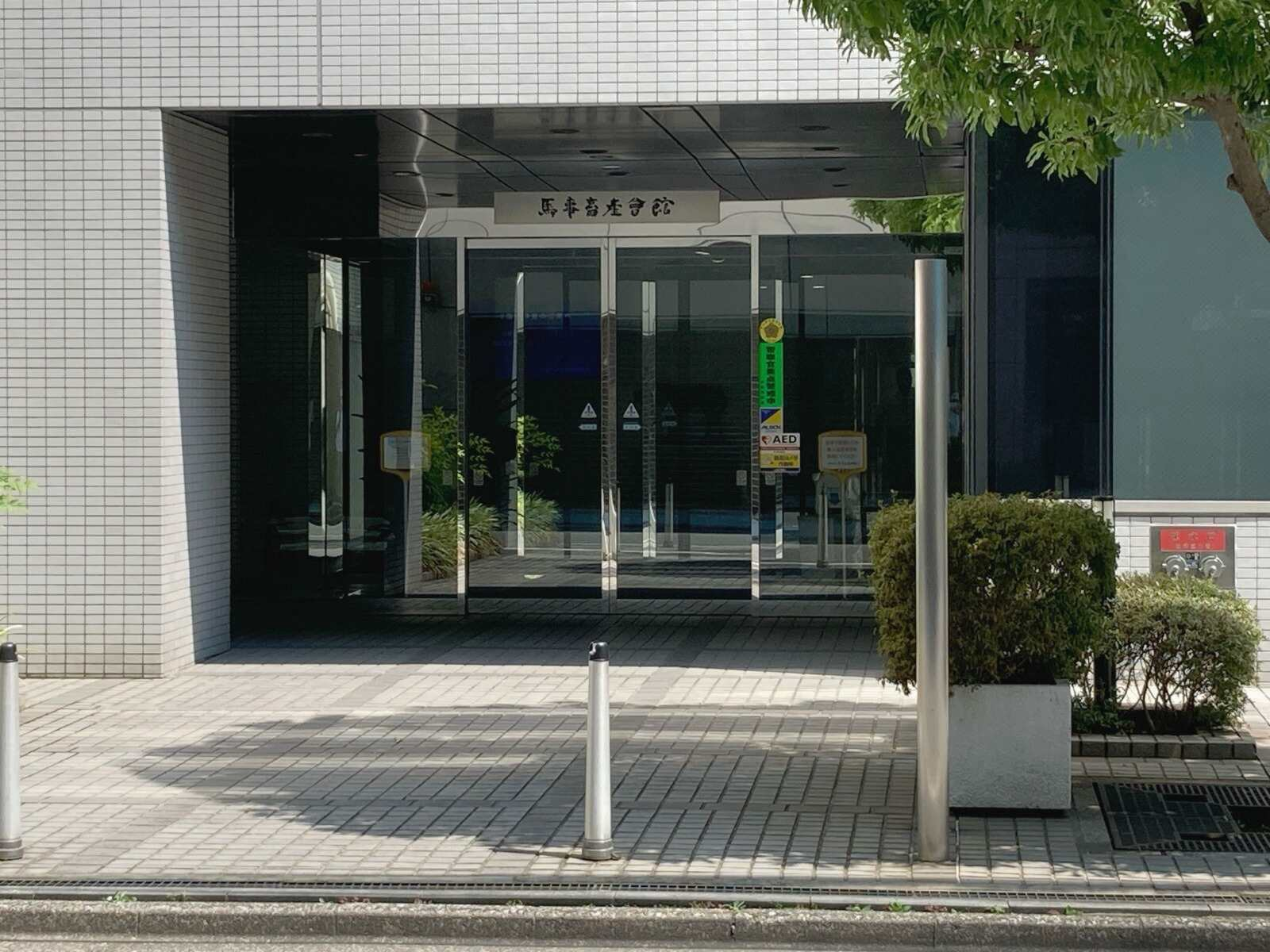 馬事畜産会館