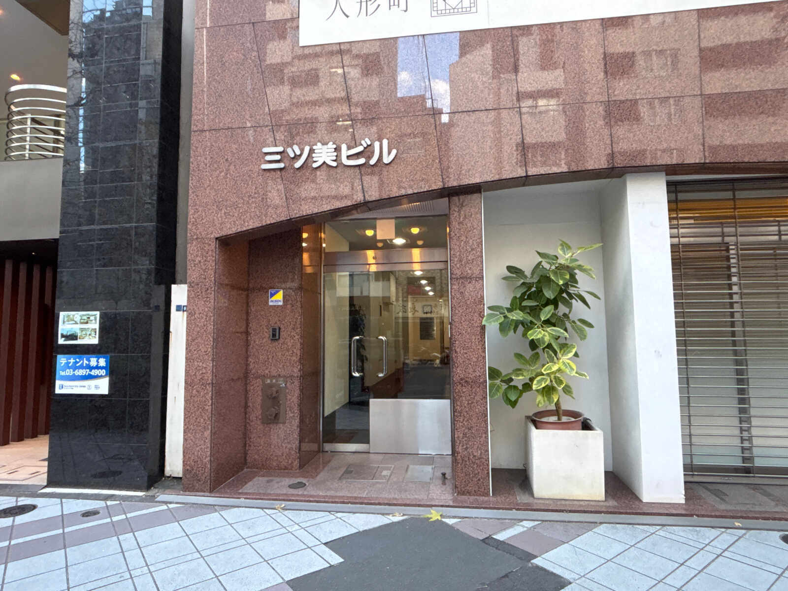 三ツ美ビル