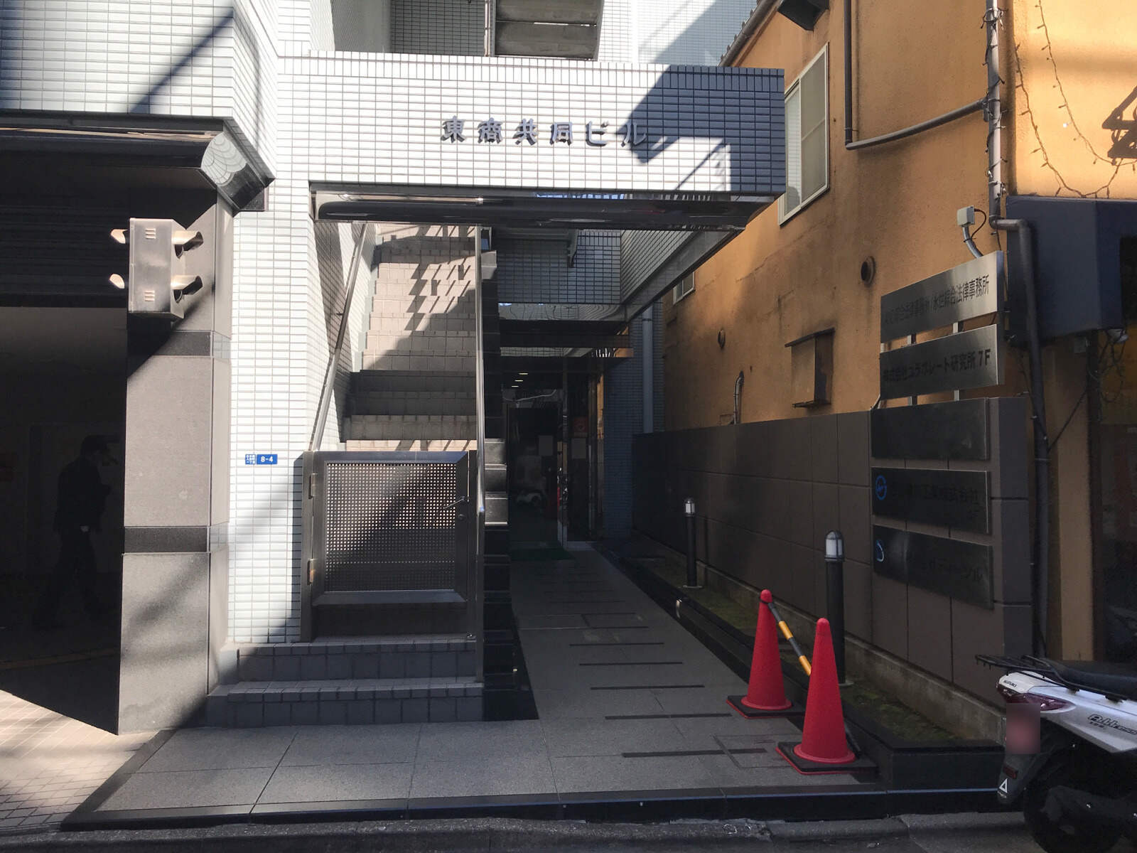 東商共同ビル