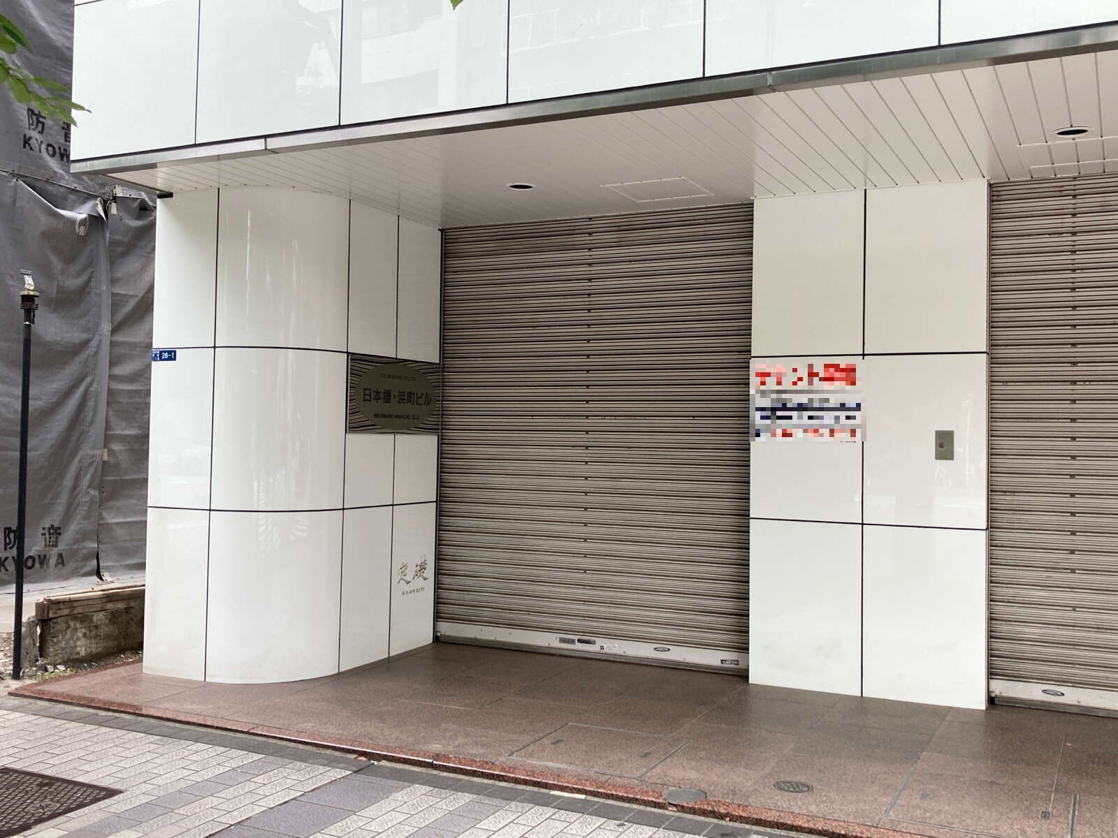 日本橋・浜町ビル