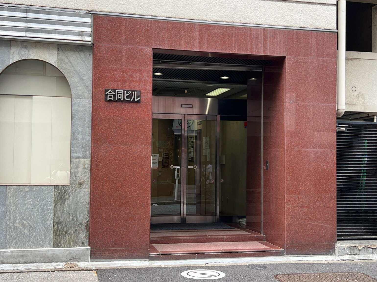 合同ビル