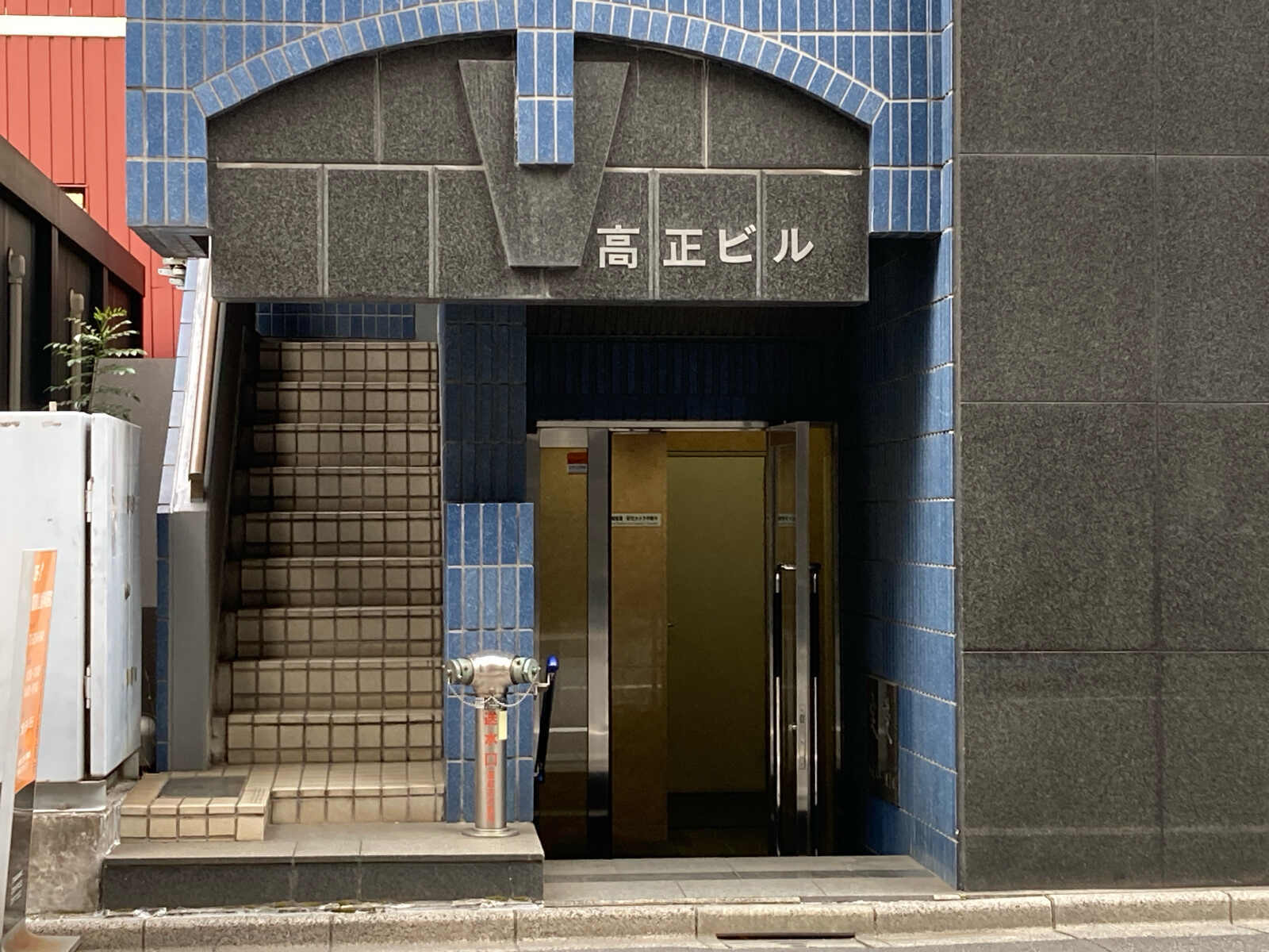 高正ビル