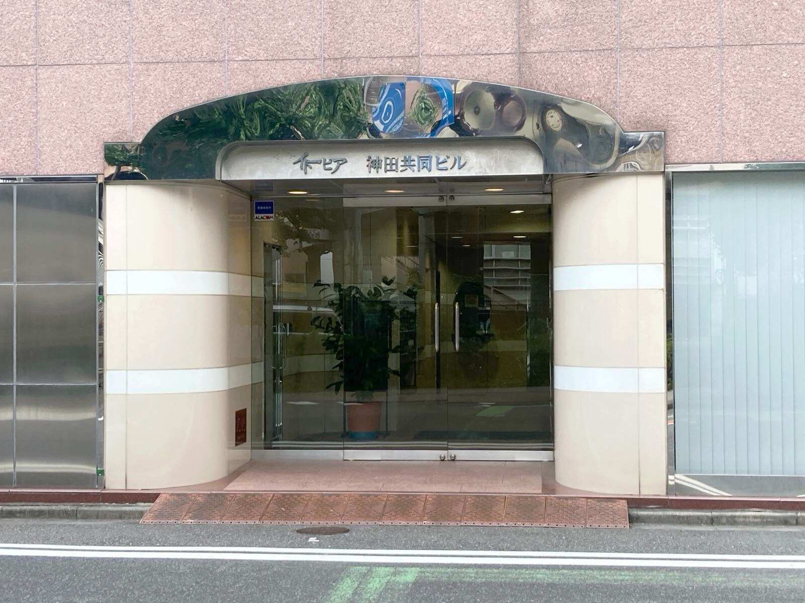 イトーピア神田共同ビル