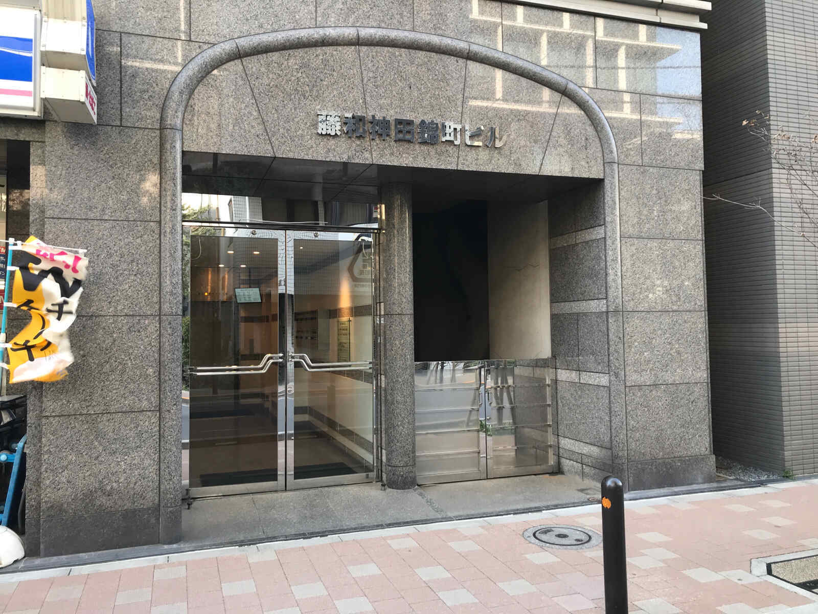 藤和神田錦町ビル