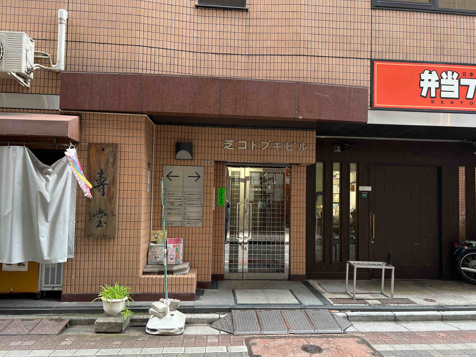 芝コトブキビルＢ棟