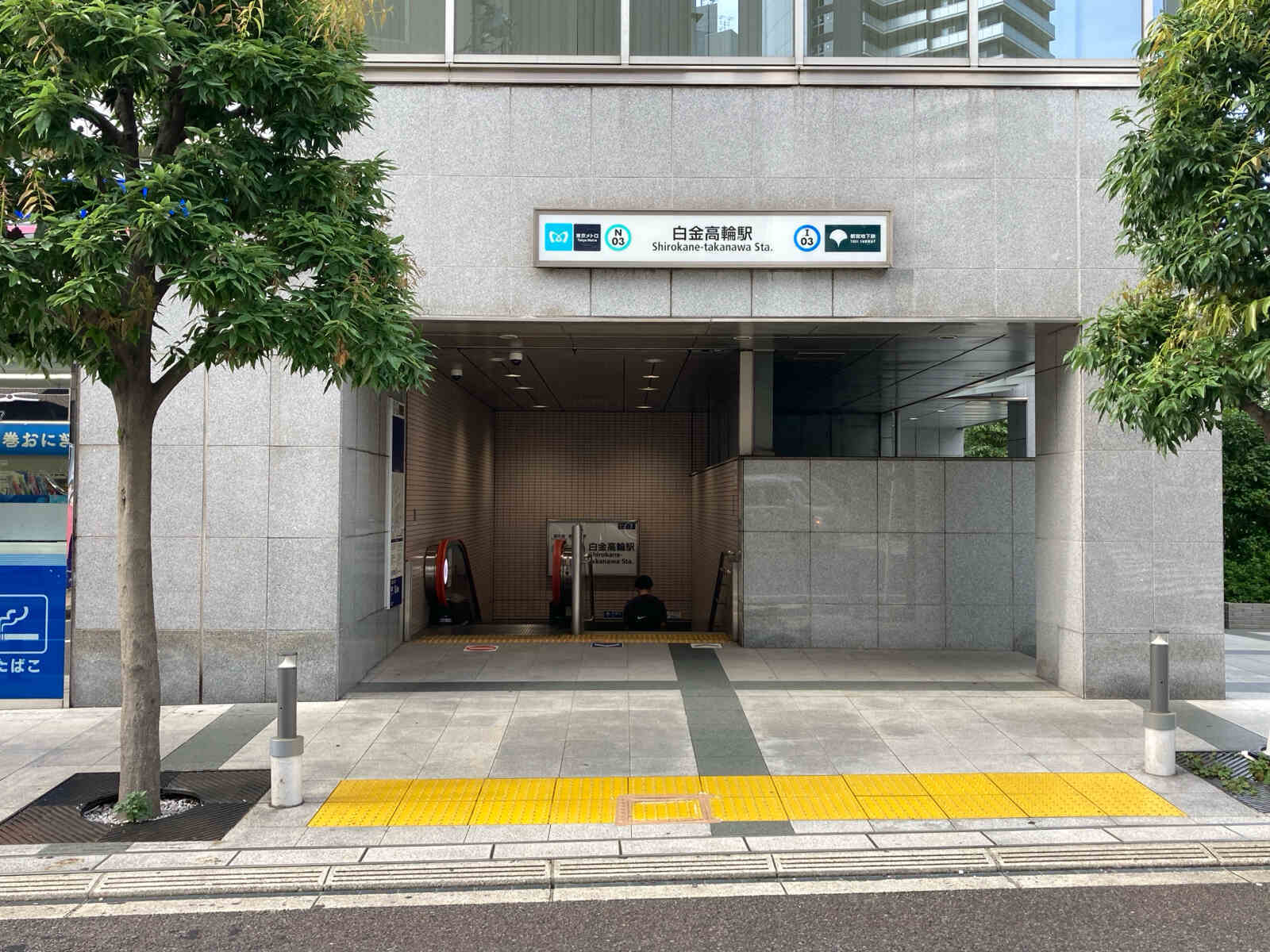 白金高輪ステーションビル