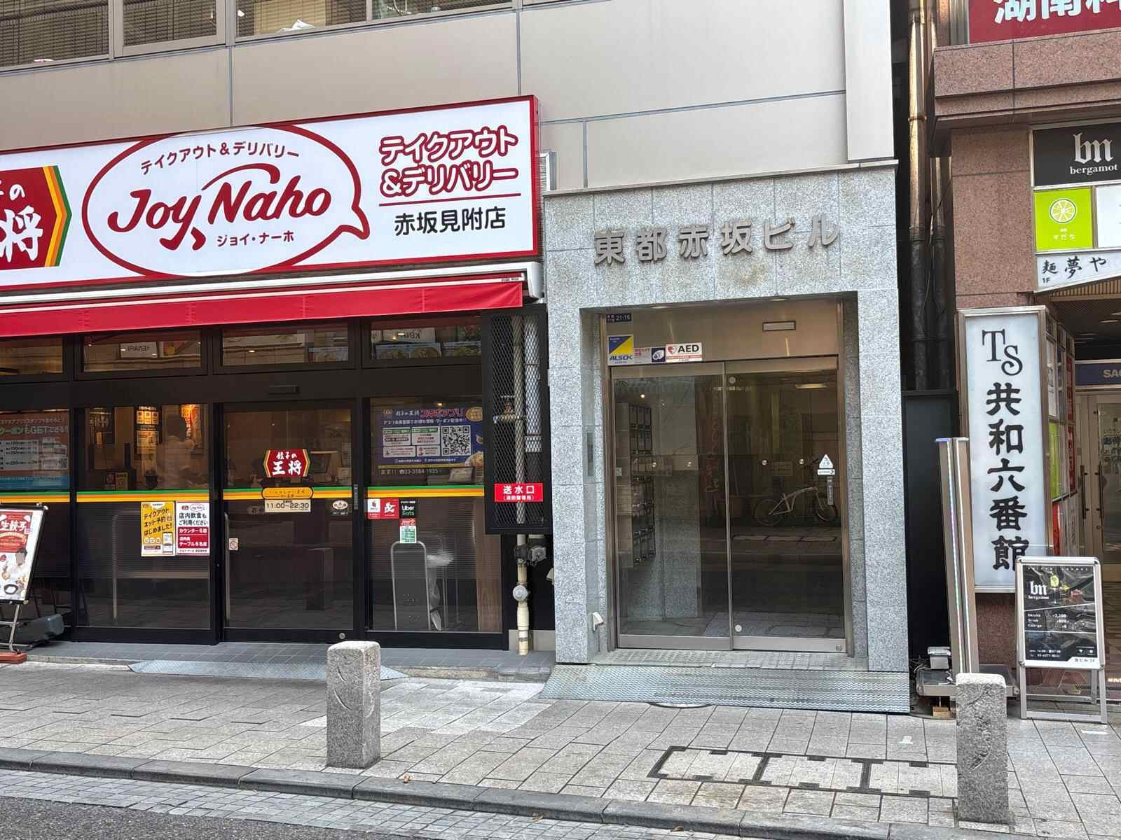 東都赤坂ビル