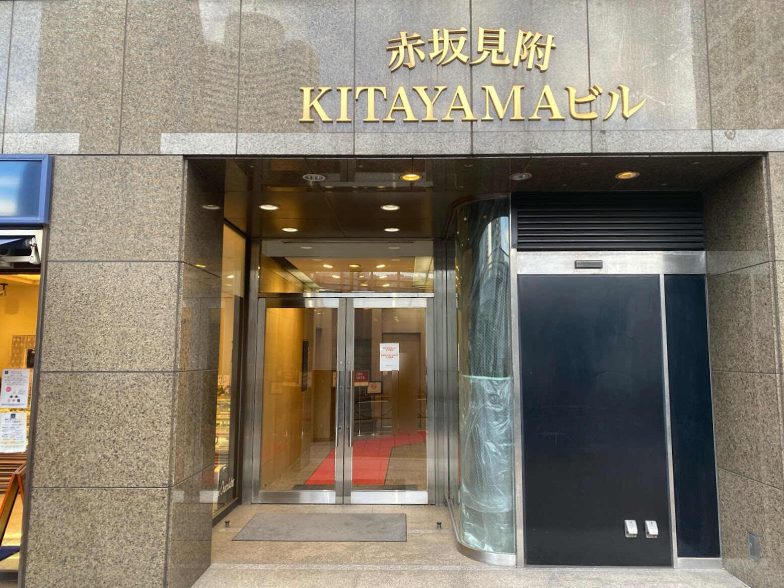 赤坂見附ＫＩＴＡＹＡＭＡビル