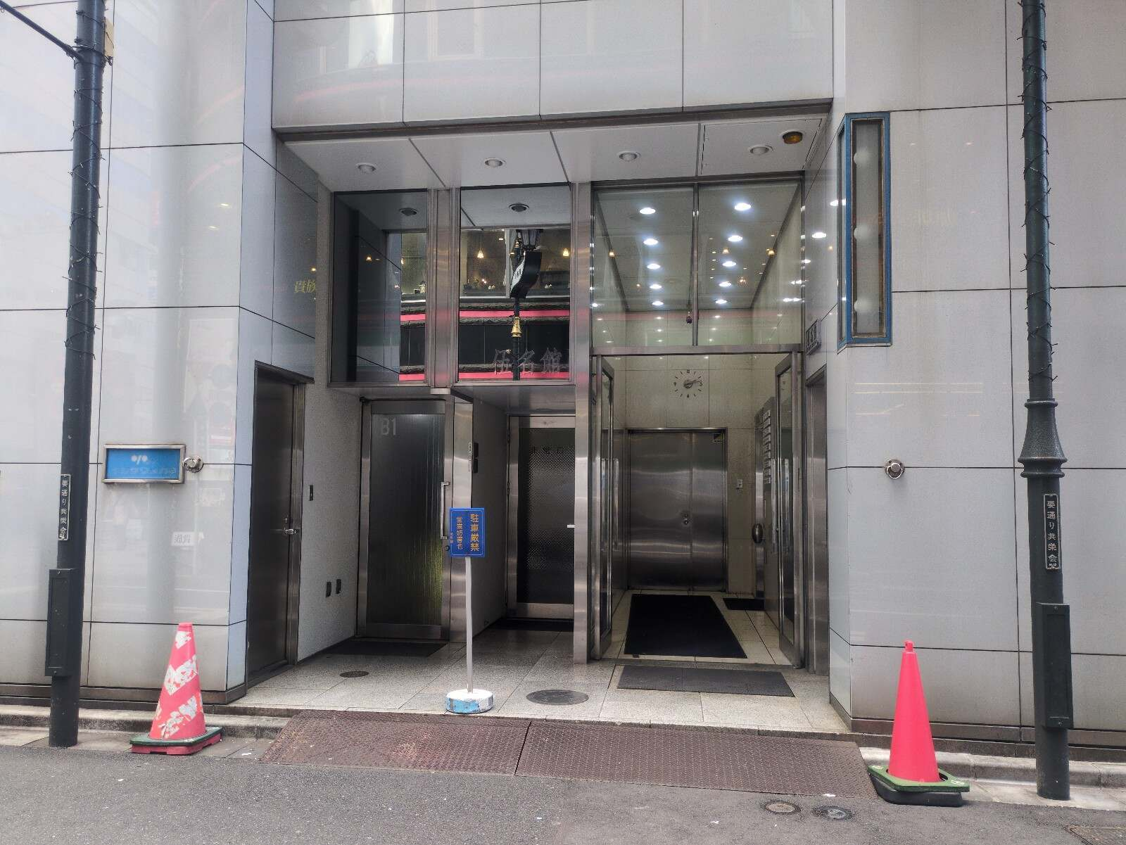 新宿伍名館ビル