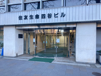 住友生命四谷ビル
