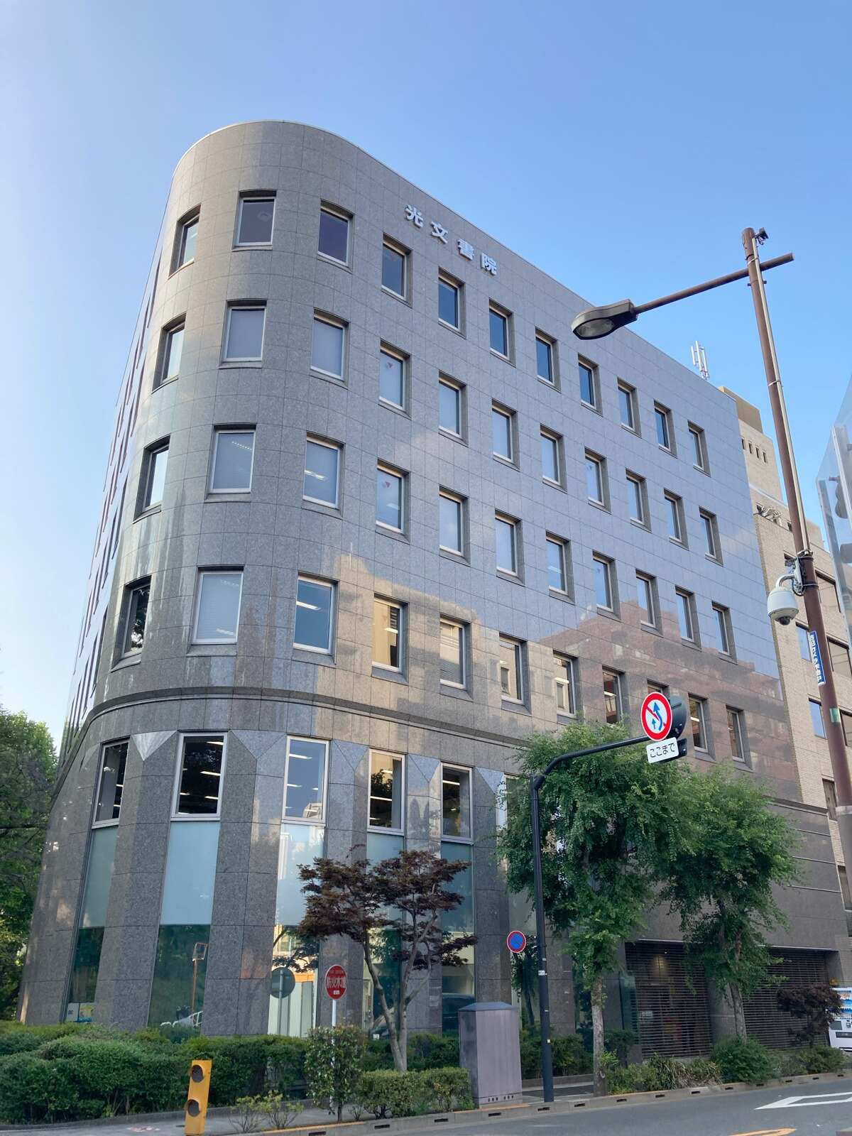 五番町光ビル