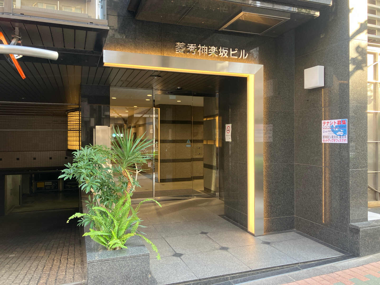 菱秀神楽坂ビル