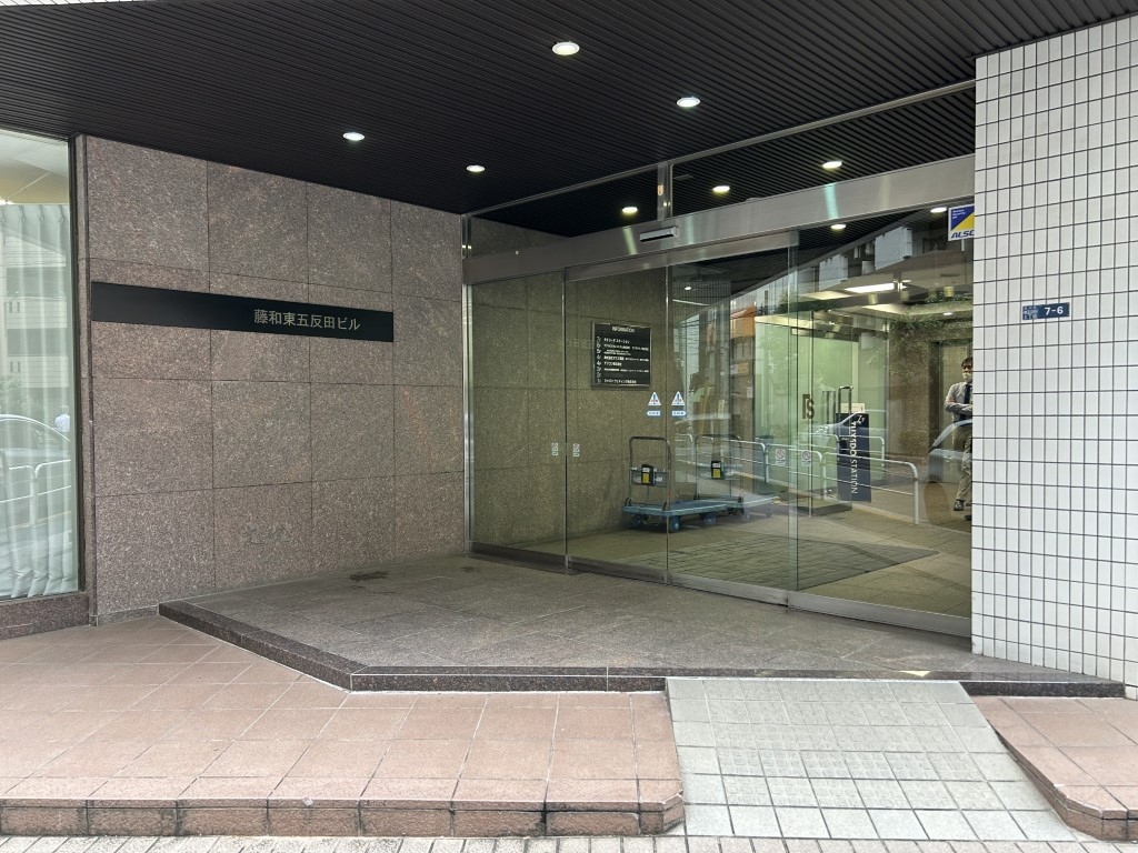 藤和東五反田ビル