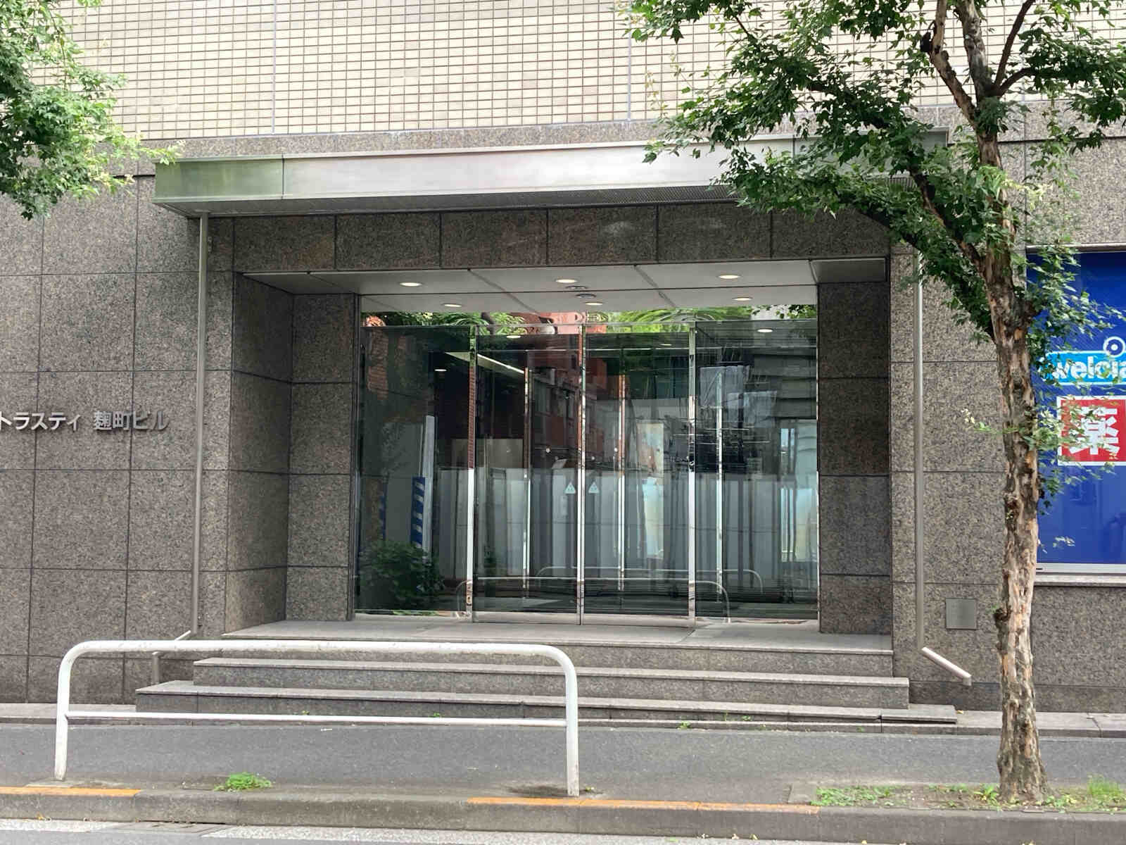 トラスティ麹町ビル