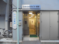 日幸五反田ビル別館