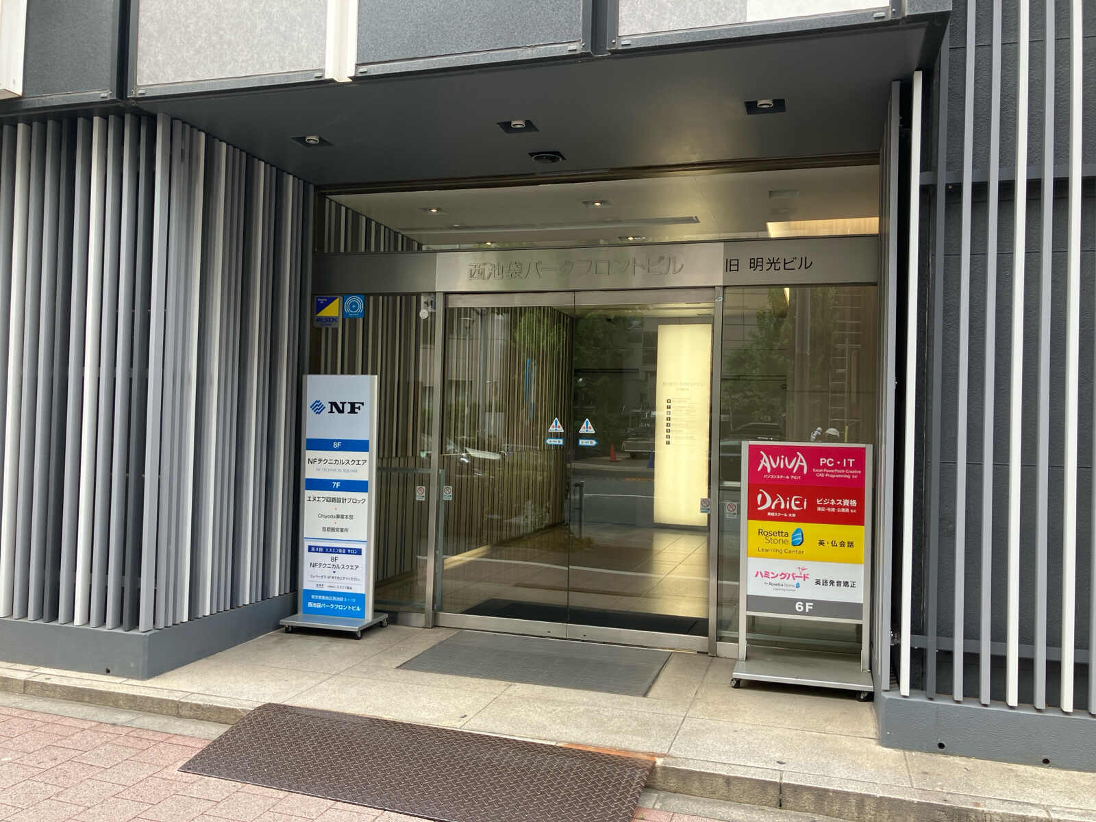西池袋パークフロントビル