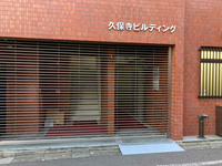 久保寺ビル