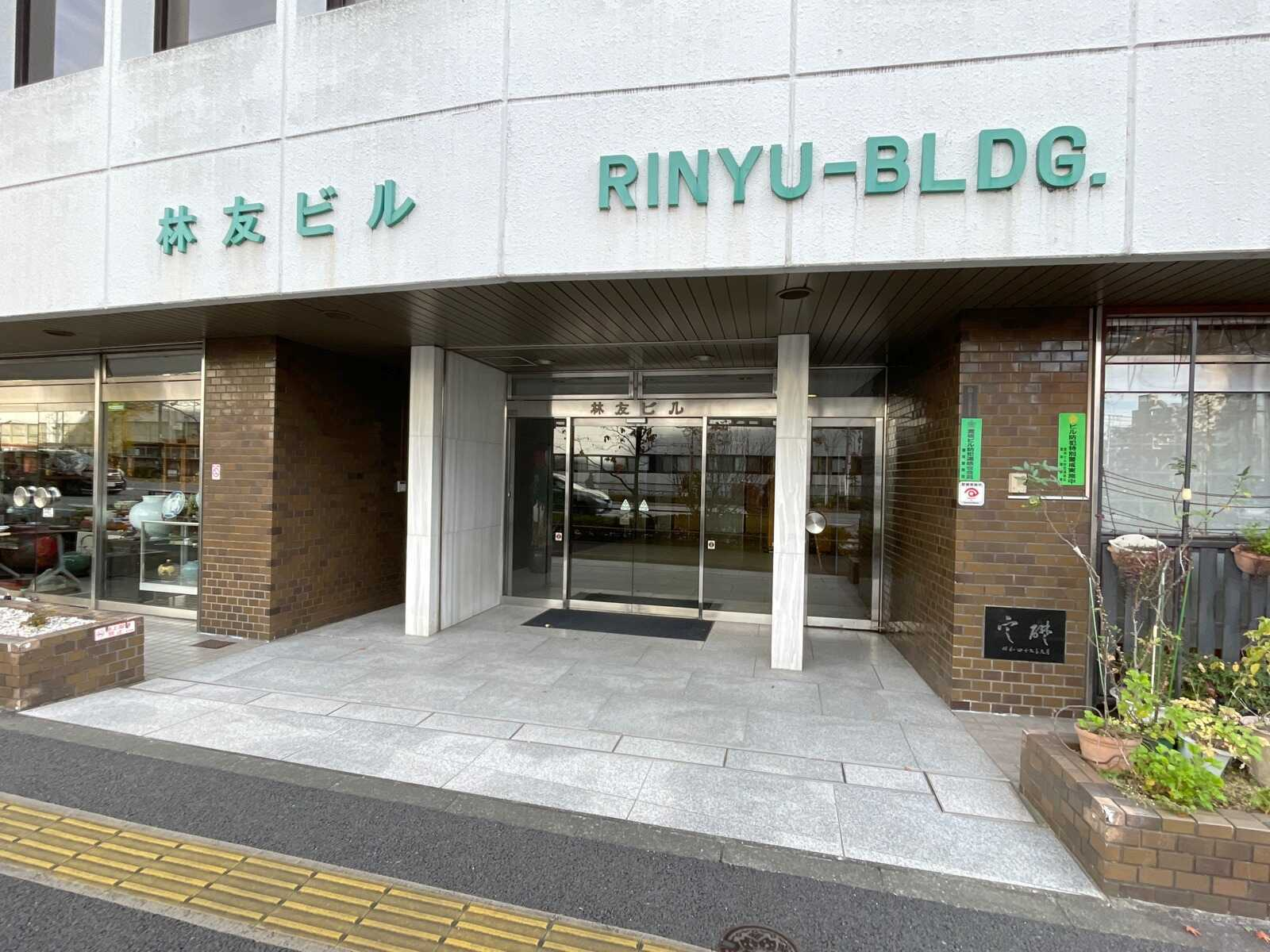 林友ビル