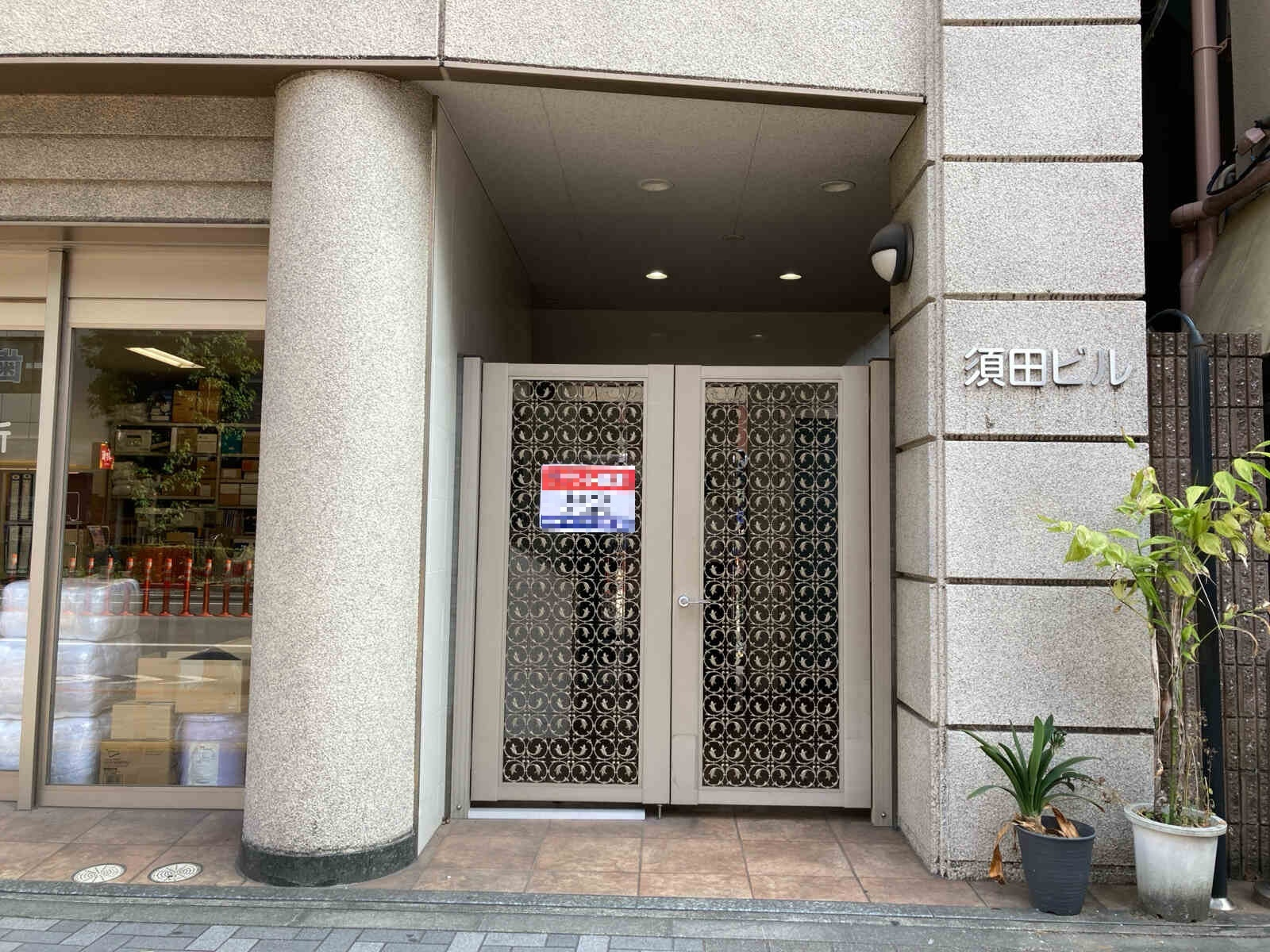 須田ビル