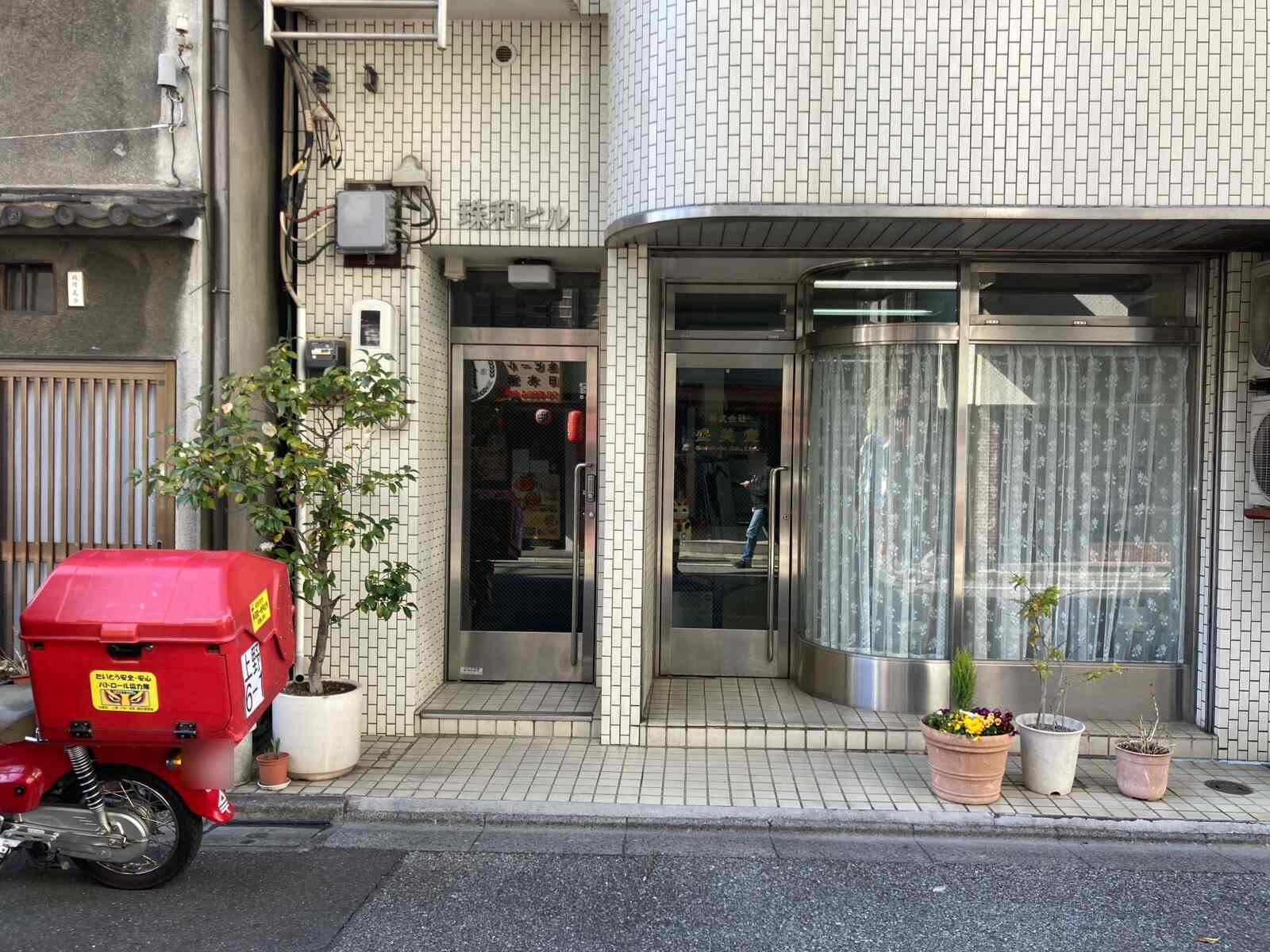 珠和ビル