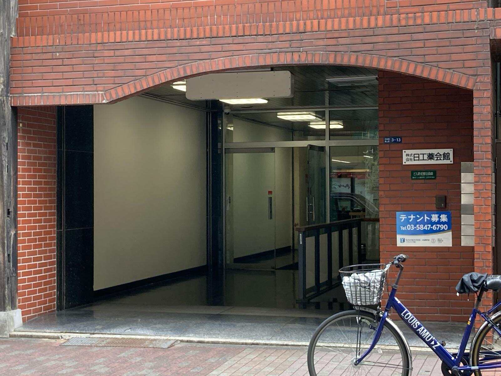 日工薬会館