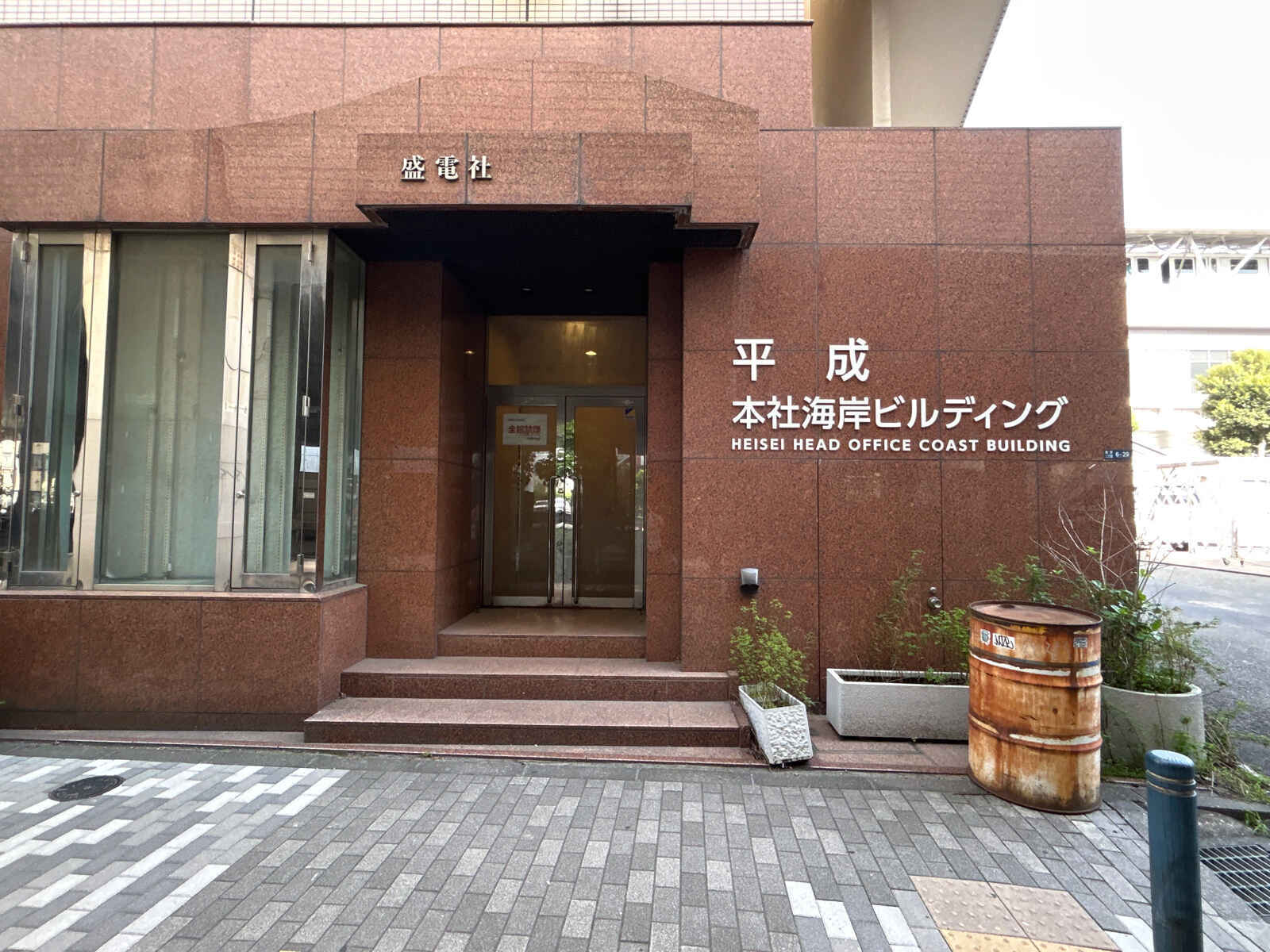 平成本社海岸ビル