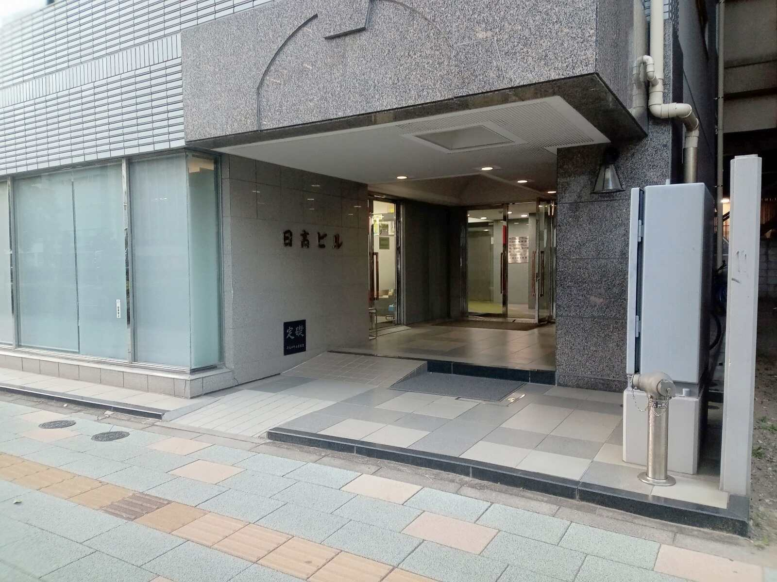 日高ビル
