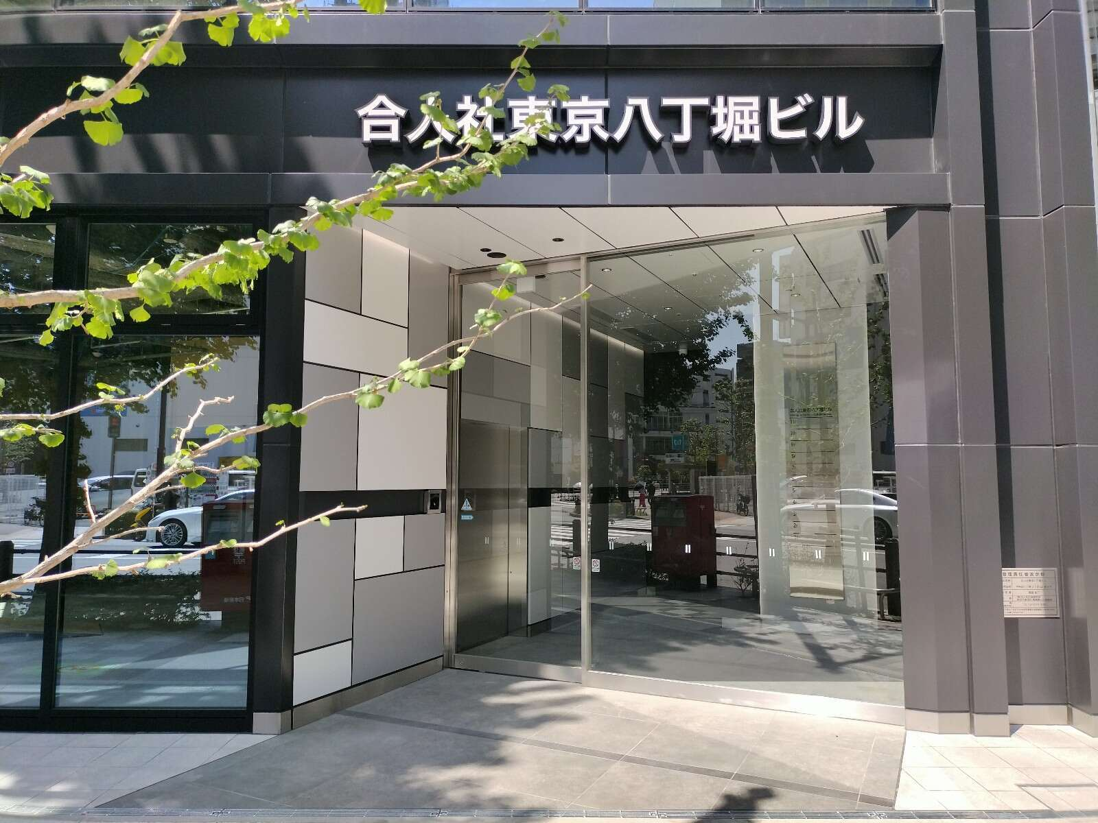 合人社東京八丁堀ビル