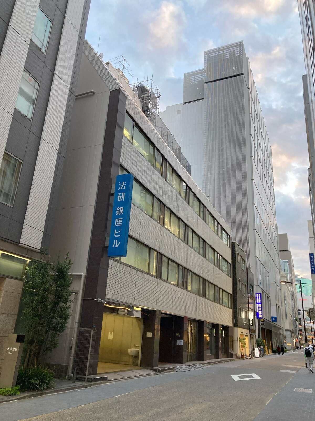 法研銀座ビル